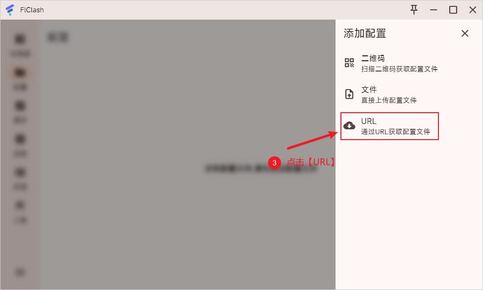 FlClash 通过 URL 添加