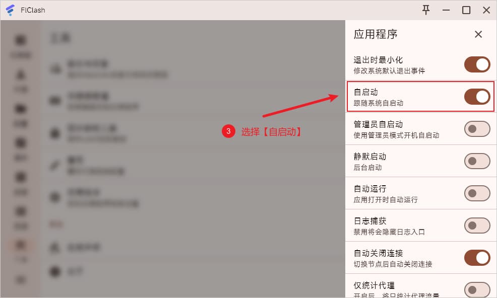 FlClash 开机自启动