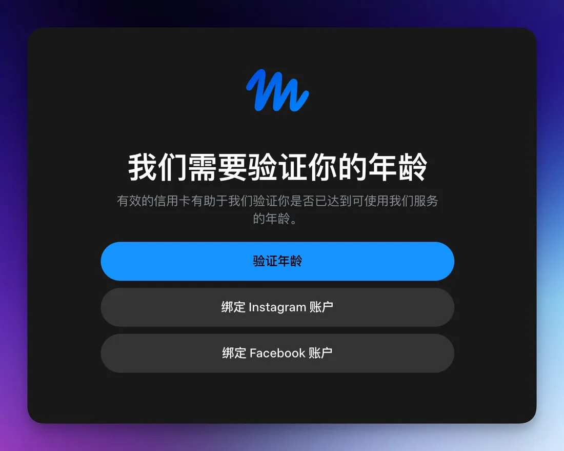 Muse 验证年龄页面,有验证年龄、绑定 Instagram 账户、绑定 Facebook 账户三个选项